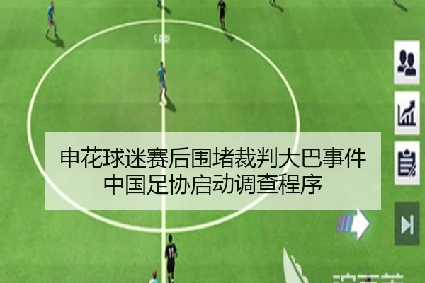 申花球迷赛后围堵裁判大巴事件 中国足协启动调查程序