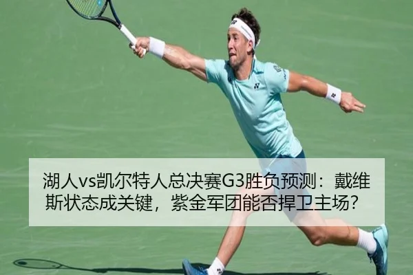 湖人vs凯尔特人总决赛G3胜负预测：戴维斯状态成关键，紫金军团能否捍卫主场？