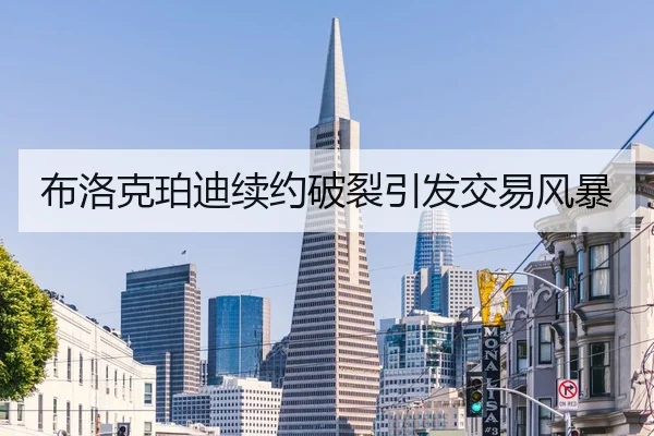 布洛克珀迪续约破裂引发交易风暴