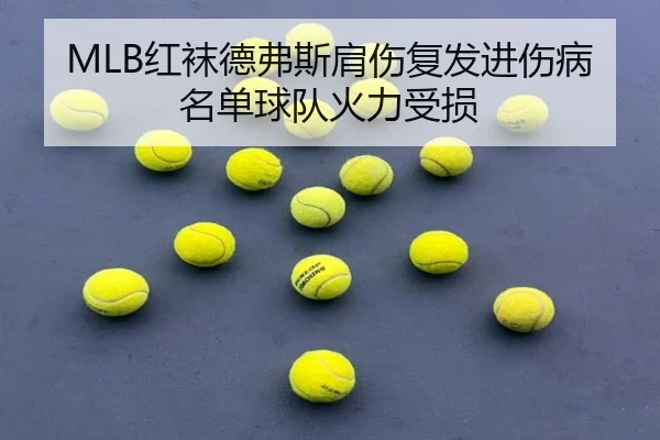 MLB红袜德弗斯肩伤复发进伤病名单球队火力受损