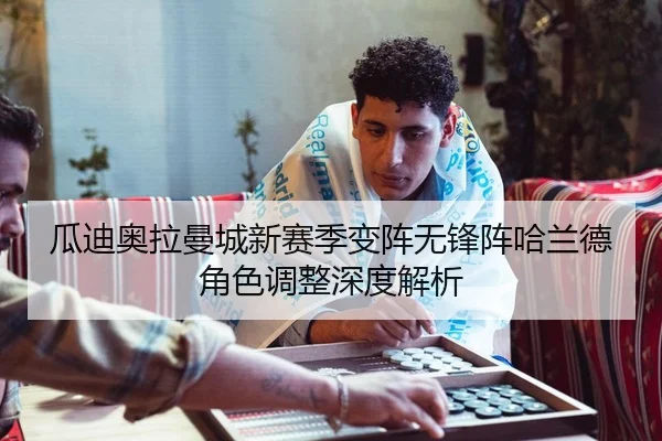 gua-di-ao-la-man-cheng-xin-sai-ji-bian-zhen-wu-feng-zhen-ha-lan-de-jue-se-tiao-zheng-shen-du-jie-xi-3-202.jpg