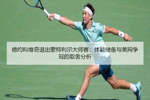 德约科维奇退出蒙特利尔大师赛：体能储备与美网争冠的取舍分析